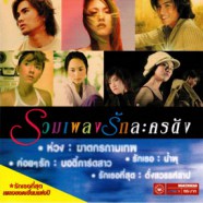 รวมเพลงรักละครดัง - ฆาตกรกามเทพ-web